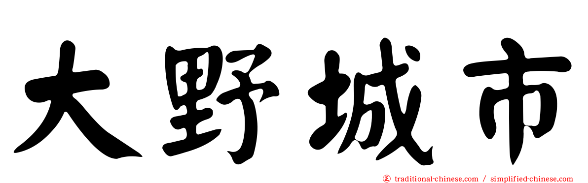 大野城市