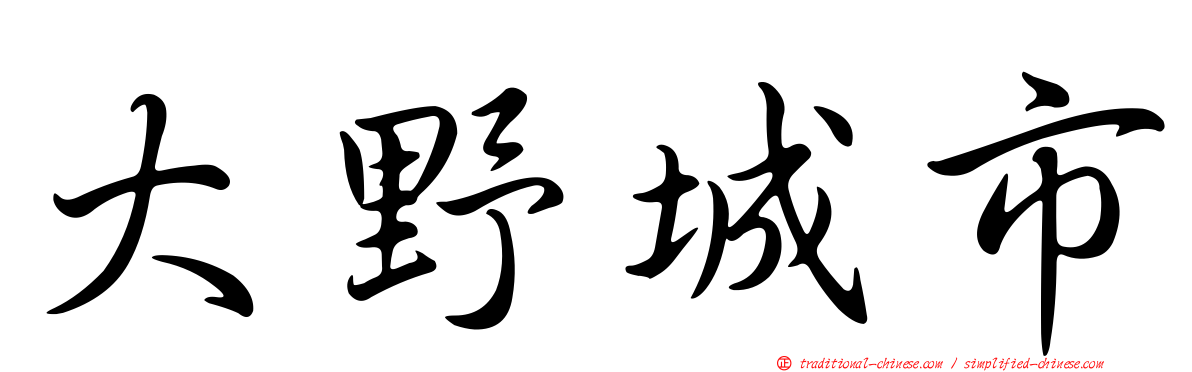 大野城市