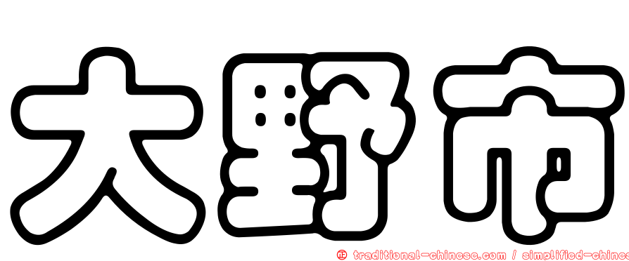 大野市