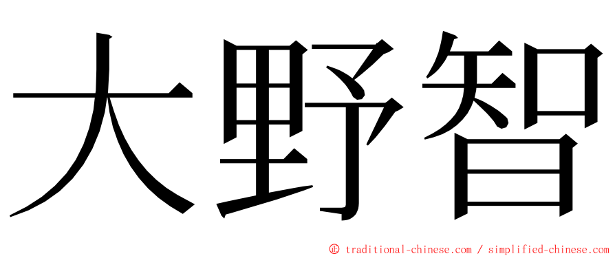 大野智 ming font