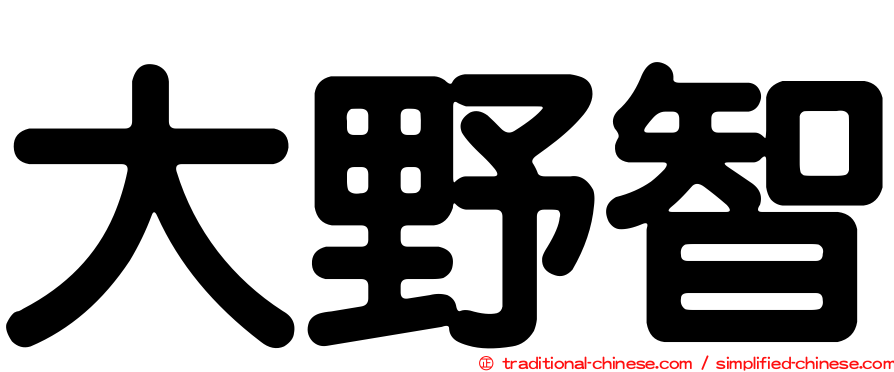 大野智