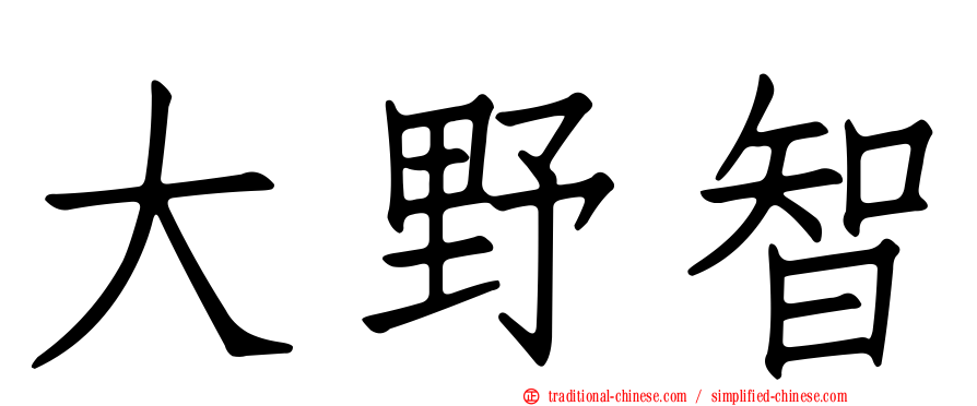 大野智