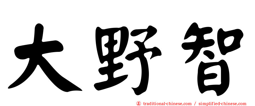 大野智