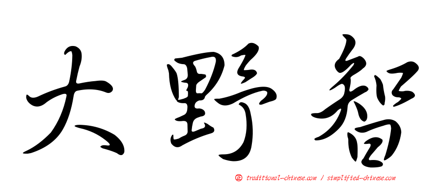 大野智