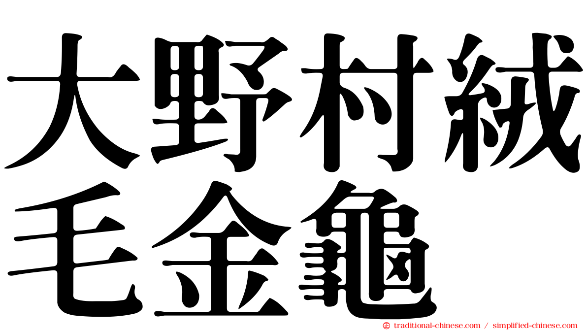 大野村絨毛金龜