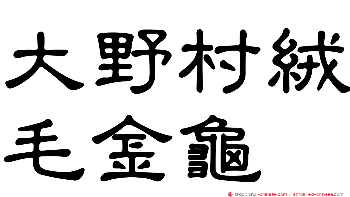 大野村絨毛金龜