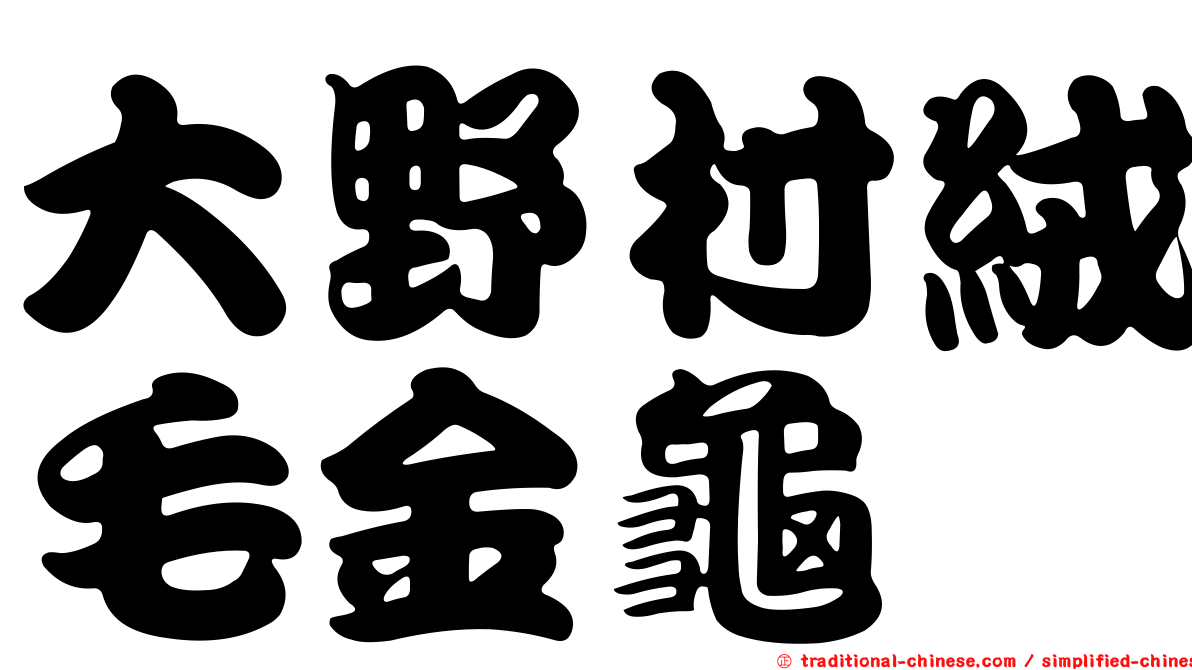 大野村絨毛金龜