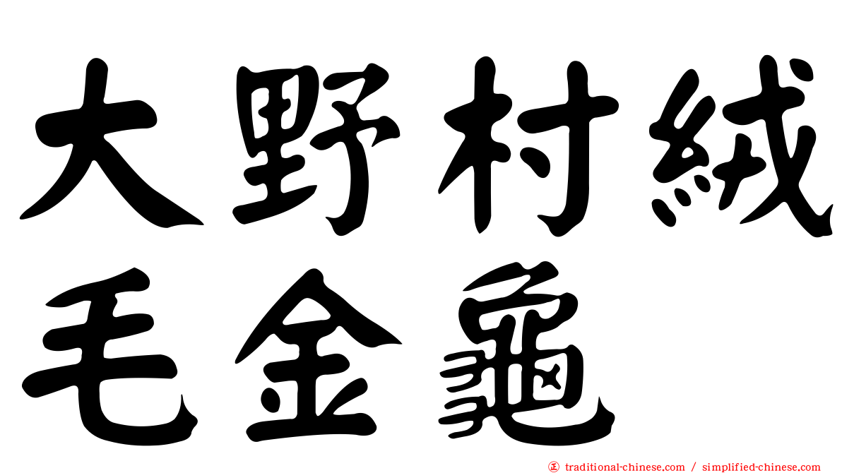 大野村絨毛金龜