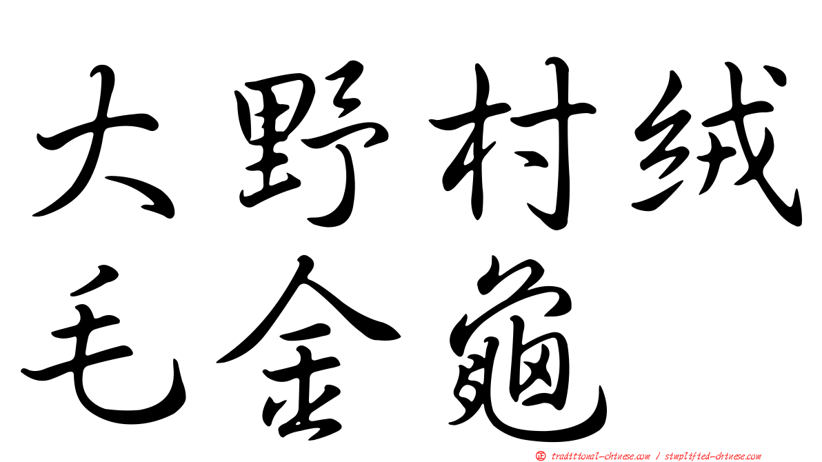 大野村絨毛金龜