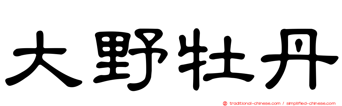 大野牡丹
