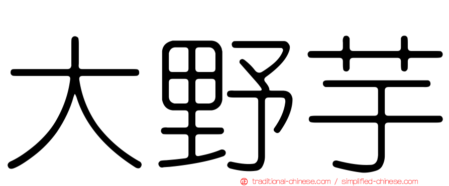 大野芋