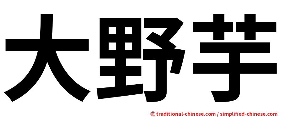 大野芋