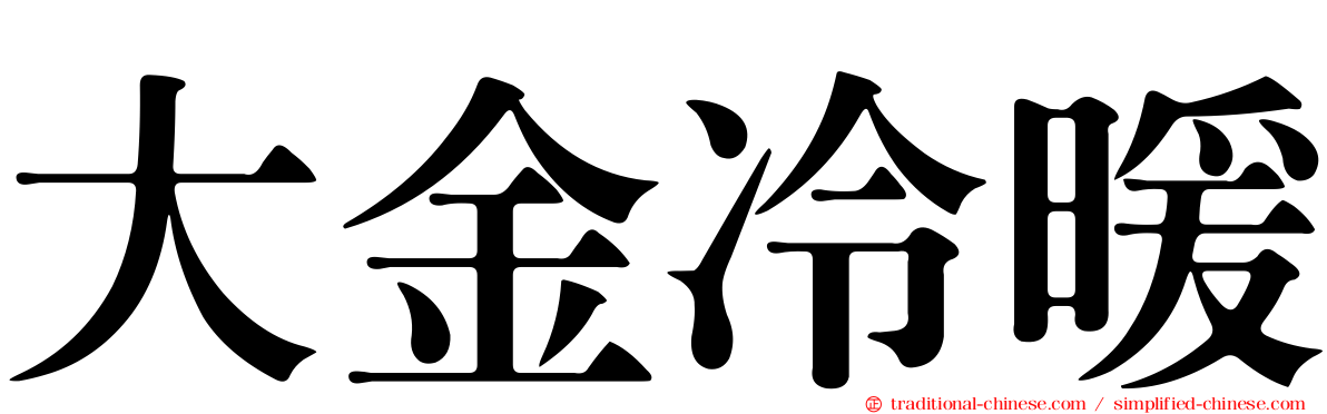 大金冷暖