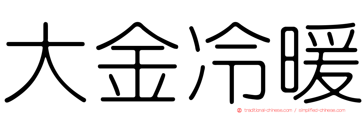 大金冷暖