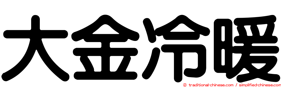 大金冷暖