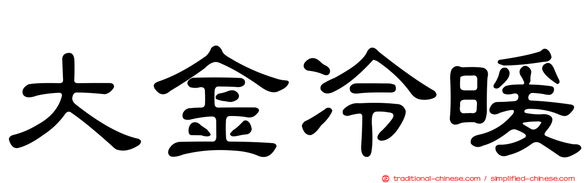 大金冷暖