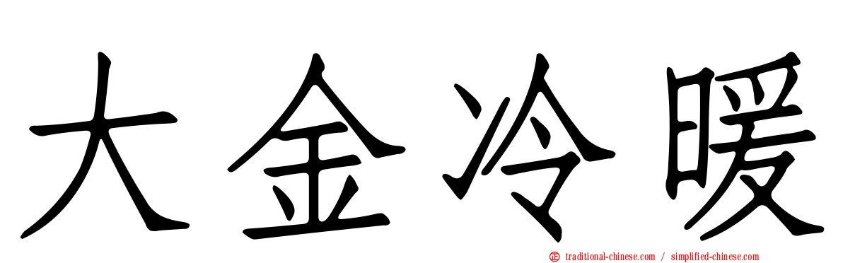 大金冷暖