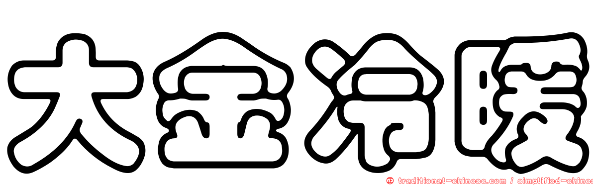 大金冷暖