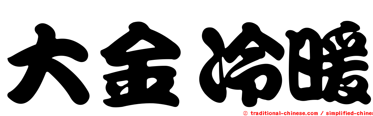 大金冷暖