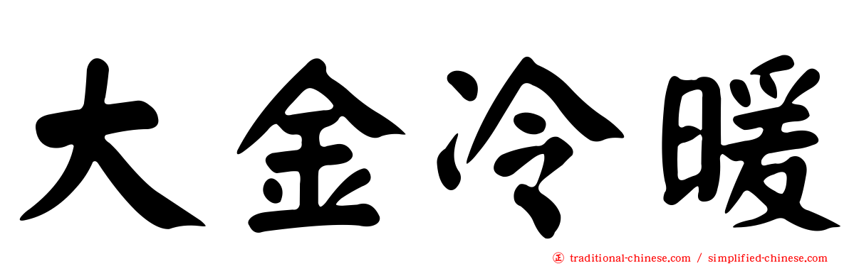 大金冷暖