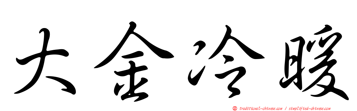 大金冷暖