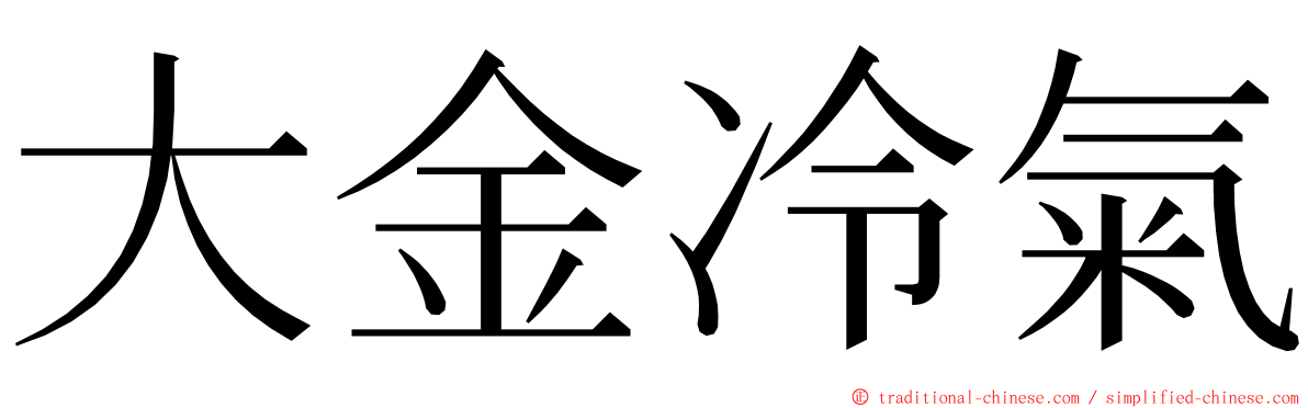 大金冷氣 ming font
