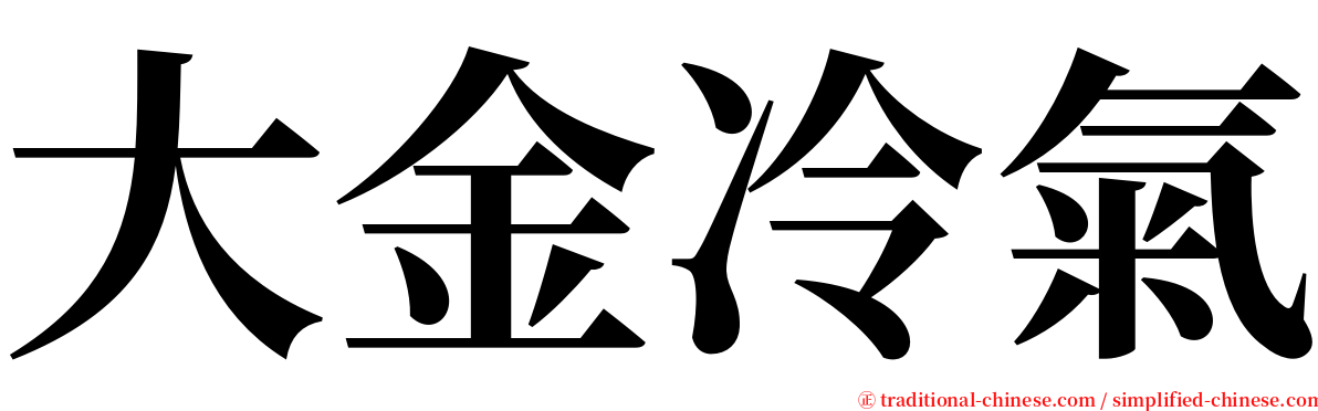 大金冷氣 serif font