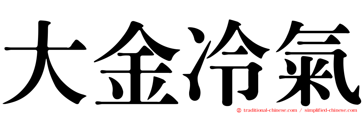 大金冷氣
