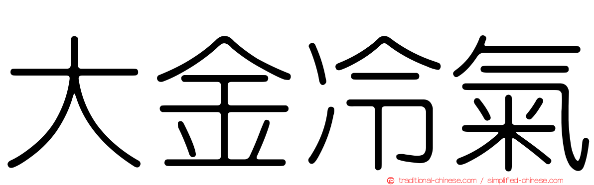 大金冷氣