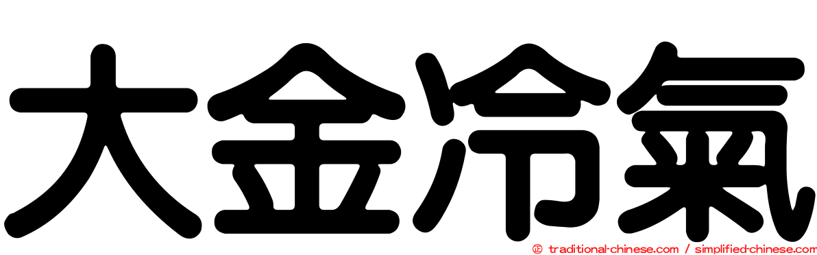 大金冷氣