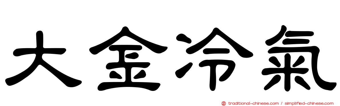 大金冷氣