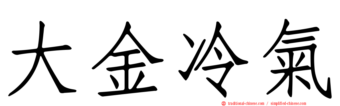 大金冷氣