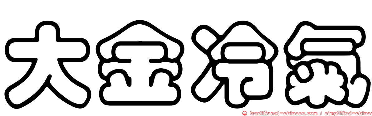 大金冷氣