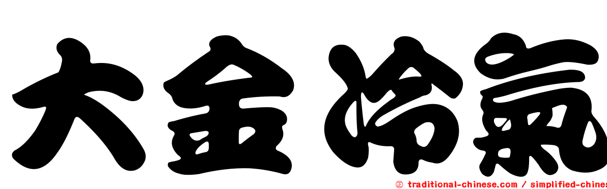 大金冷氣