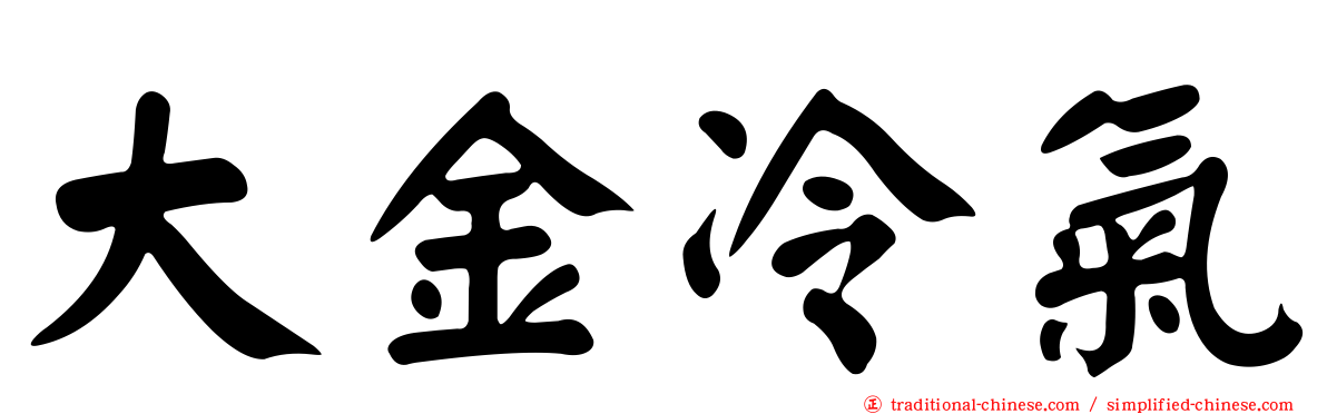 大金冷氣