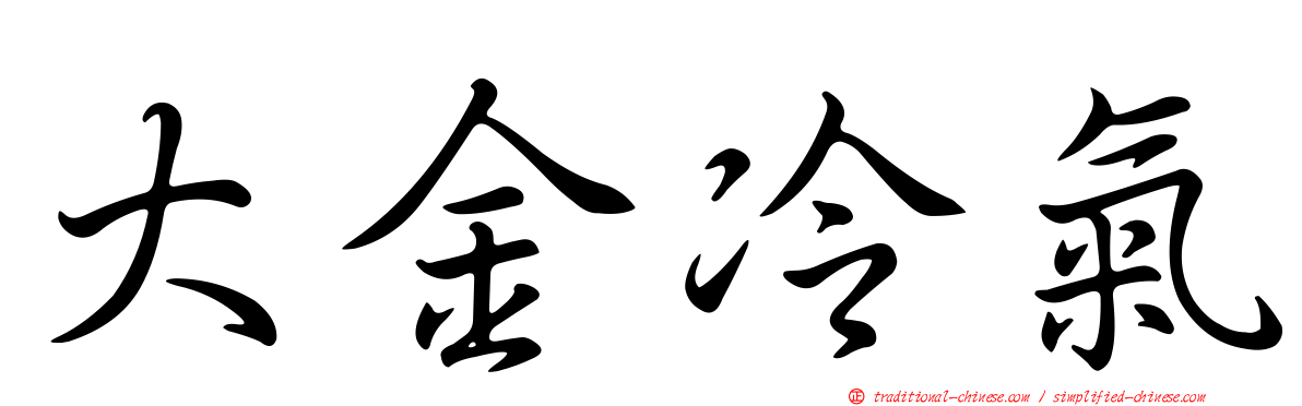 大金冷氣