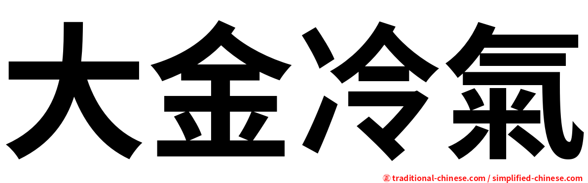 大金冷氣