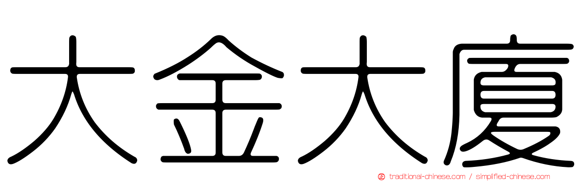 大金大廈