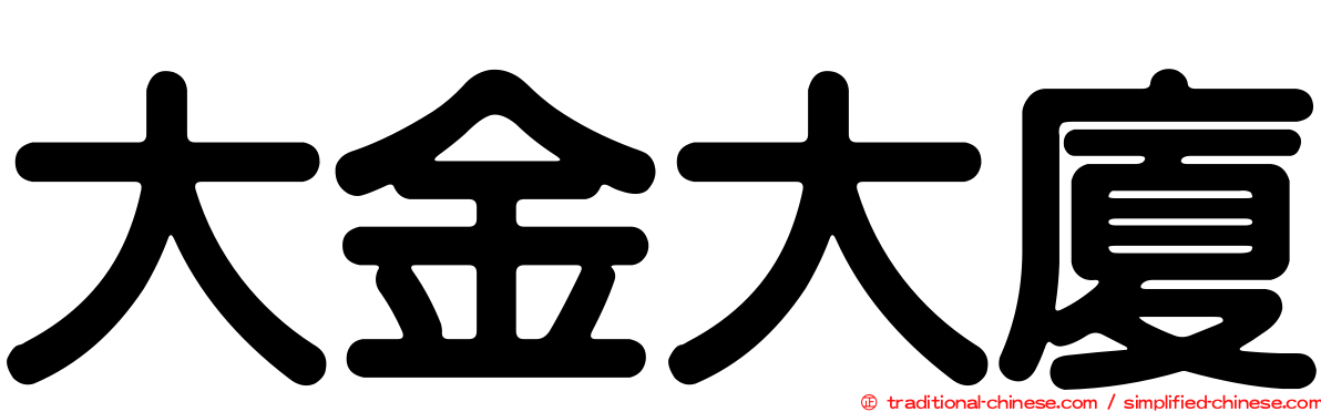 大金大廈
