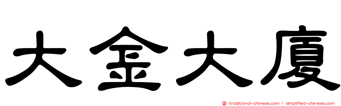 大金大廈