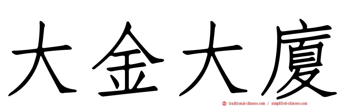 大金大廈