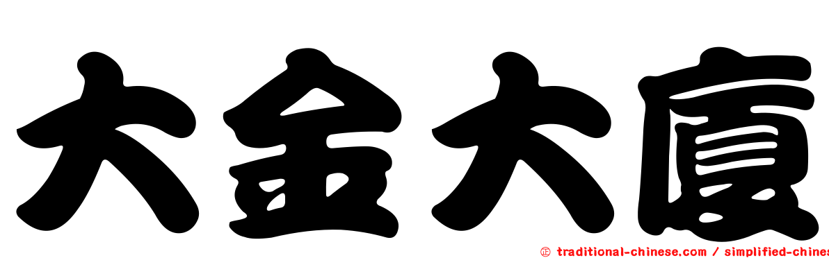 大金大廈