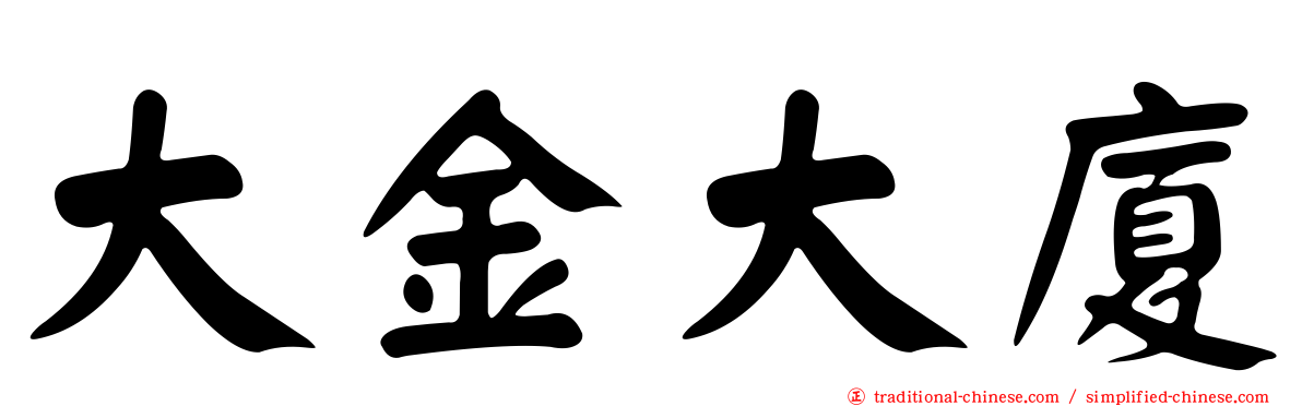 大金大廈