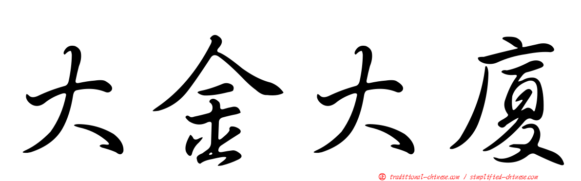 大金大廈