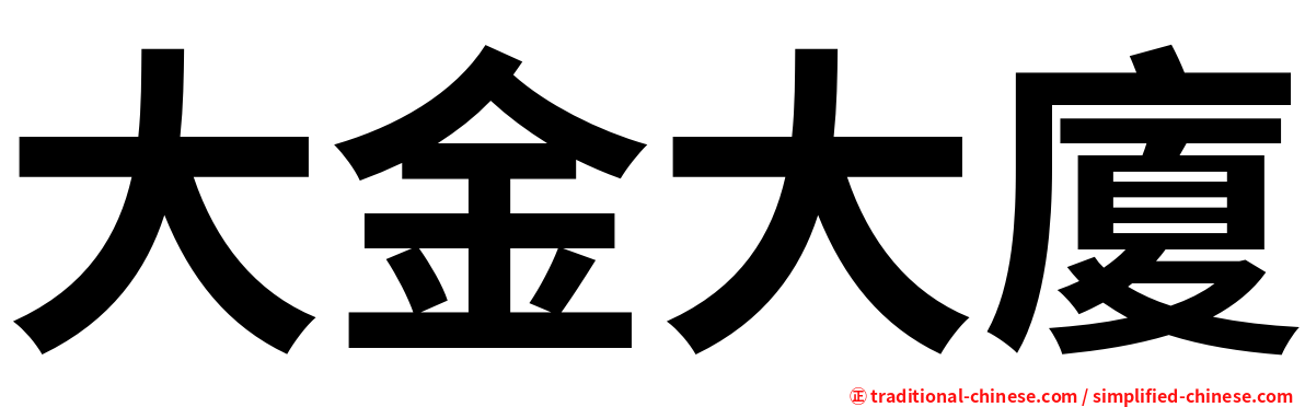 大金大廈