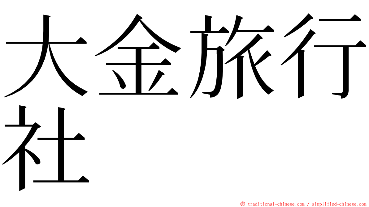 大金旅行社 ming font