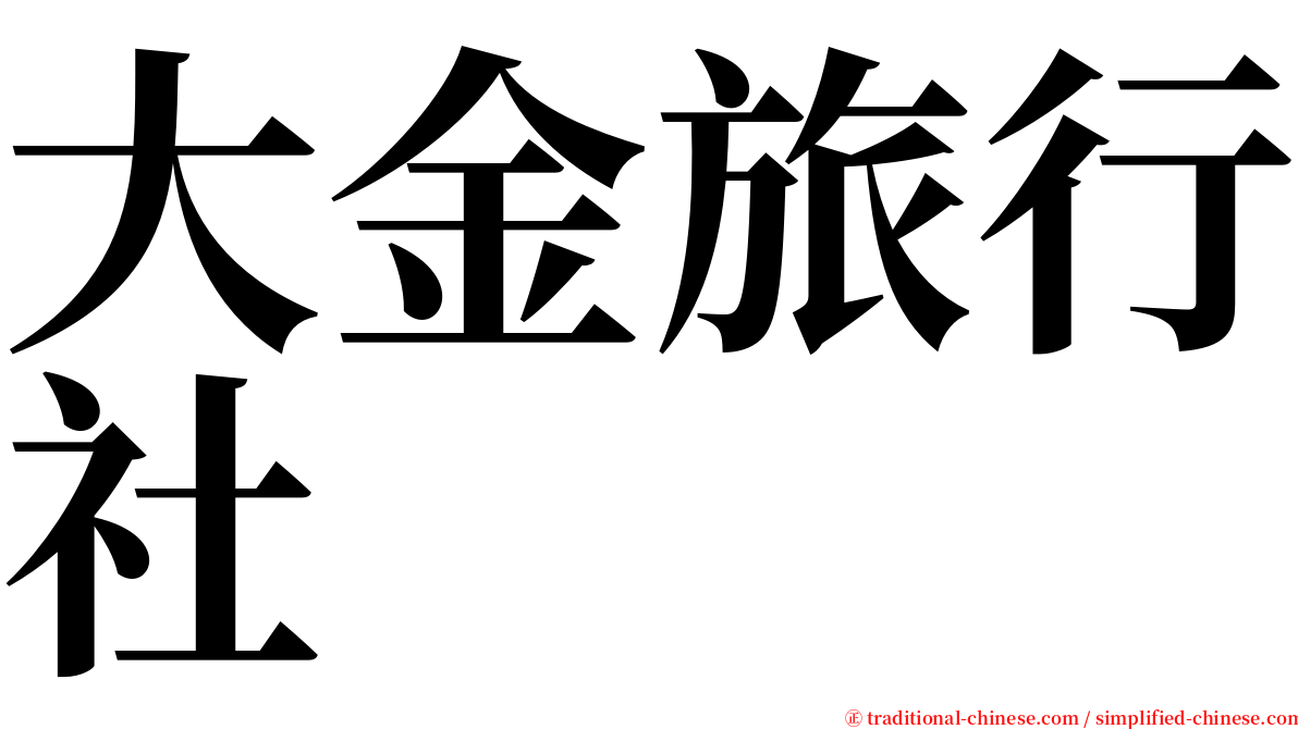 大金旅行社 serif font
