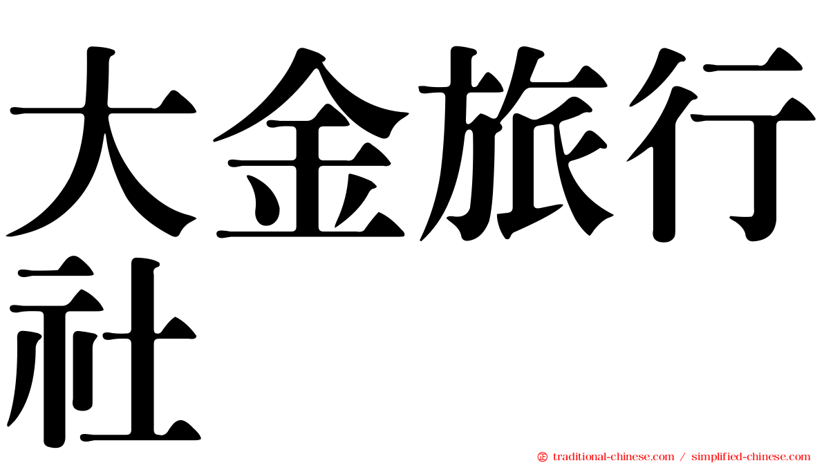 大金旅行社