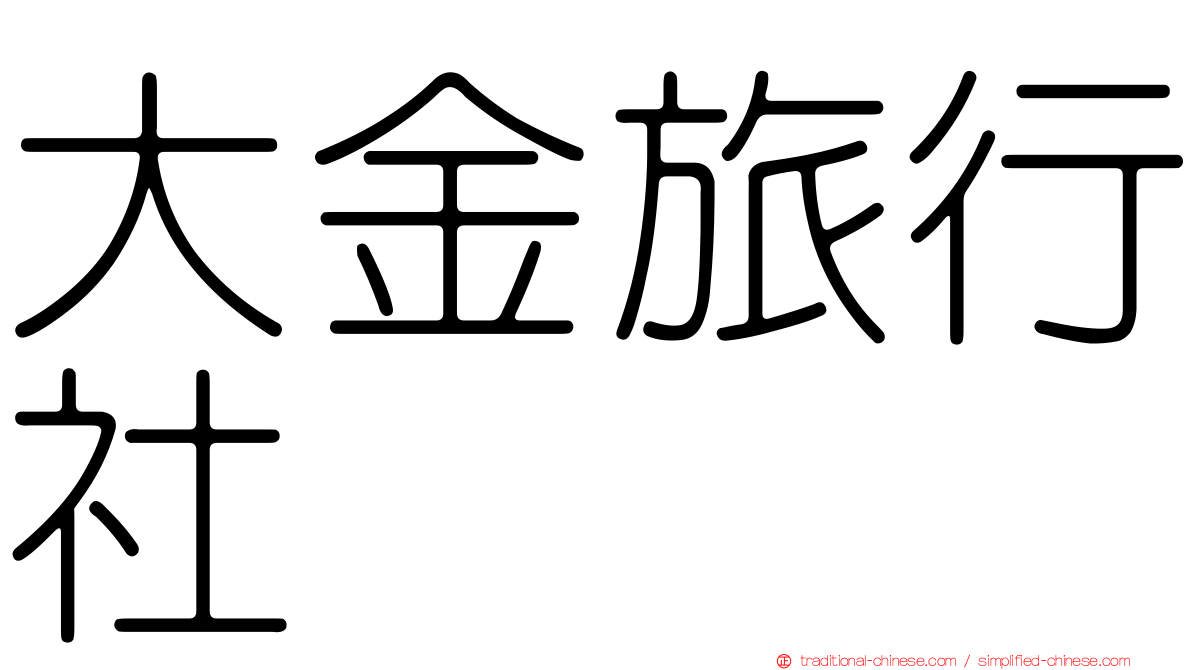 大金旅行社