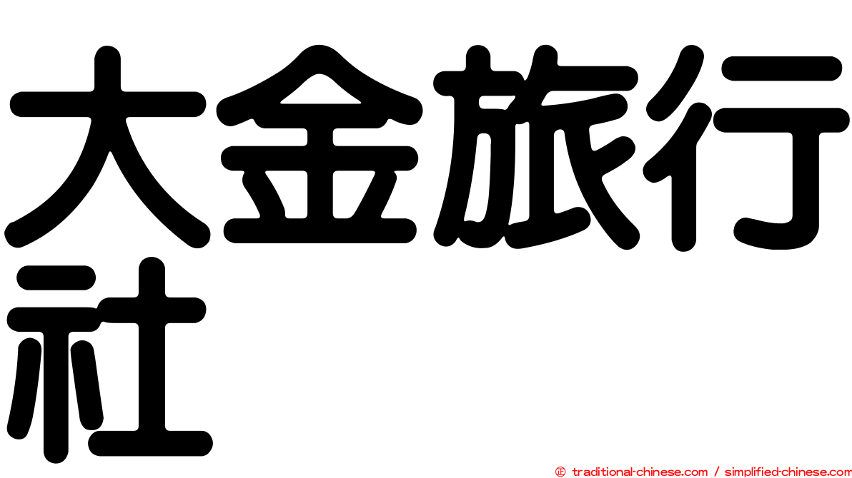大金旅行社